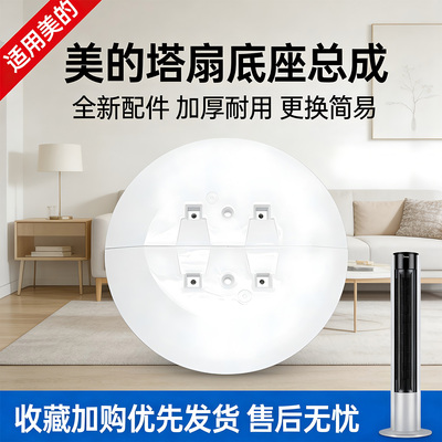 美的电风扇ZAC10B ZAC10BR塔扇底座 底盘 固定盘 塔扇底壳大厦扇
