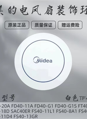 美的电风扇配件FS40-18D/11L1/8A1/9D/11D4/13GR装饰环盖SAC40ER