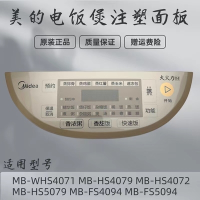 美的电饭煲配件注塑面板