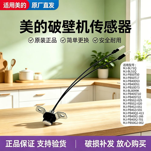 美的破壁机配件MJ-BL8099K/PB40D51/PB40ST10/PB10D73温度传感器