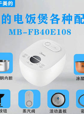 美的电饭煲MB-FB40E108配件蒸汽阀密封圈开盖按钮盖板内胆蒸笼4升