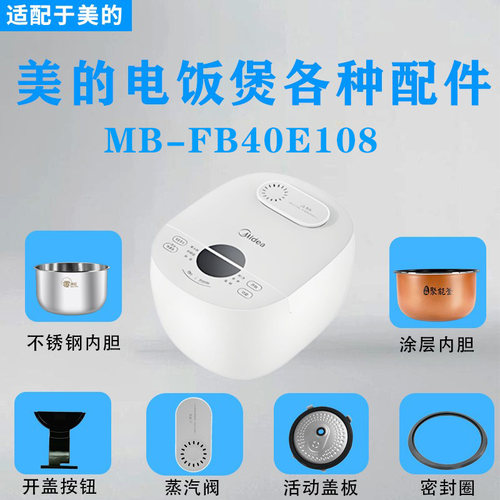 美的电饭煲MB-FB40E108配件大全