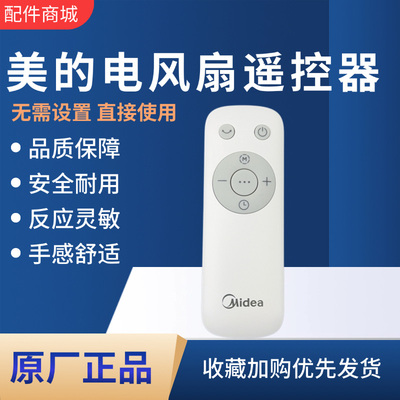 美的电风扇原装遥控器配件
