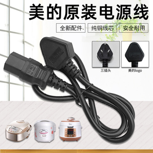 适用美的配件豆浆机压力锅电炖锅电饭煲电源线电线三孔插头平槽