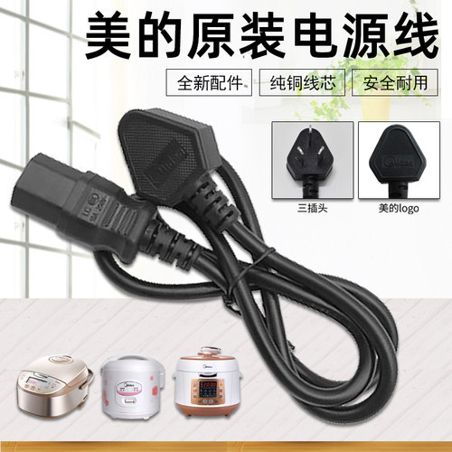 适用美的配件豆浆机压力锅电炖锅电饭煲电源线电线三孔插头平槽