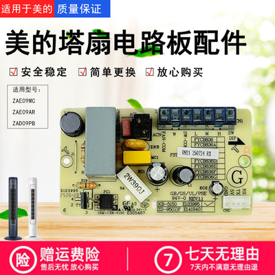 美的电风扇塔扇配件电路板
