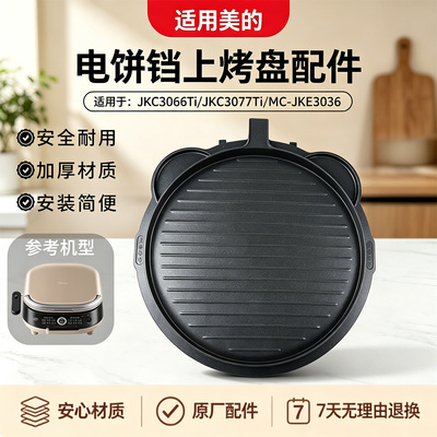 美的电饼铛MC-JKE3036/JKE3070/JKC3066Ti/JKC3077Ti上烤盘配件
