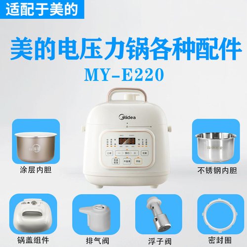 美的1.8升电压力锅MY-E220排气阀密封圈浮子垫锅盖不锈钢内胆配件