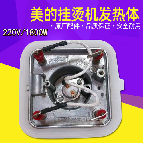 美的挂烫机配件发热体