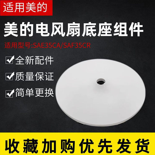 美的电风扇配件原装底座总成