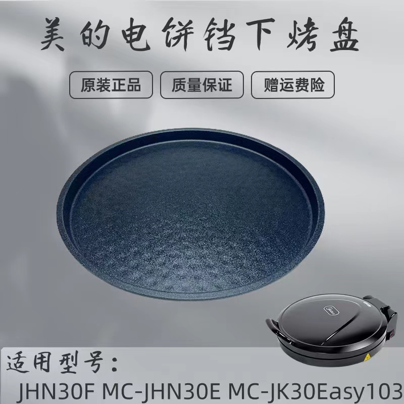 美的电饼铛配件下烤盘