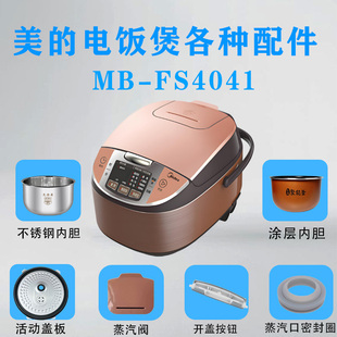 美的电饭煲MB-FS4041配件密封圈/蒸汽阀/蒸笼/开盖按钮/内胆/盖板