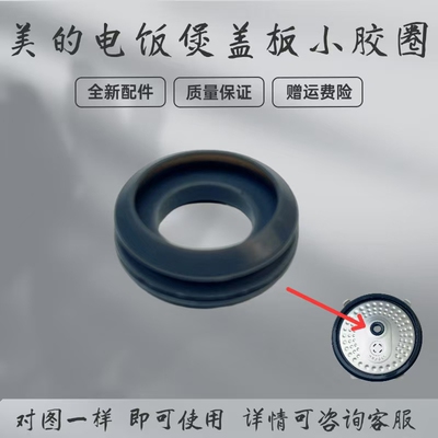 电饭煲配件盖板感温口