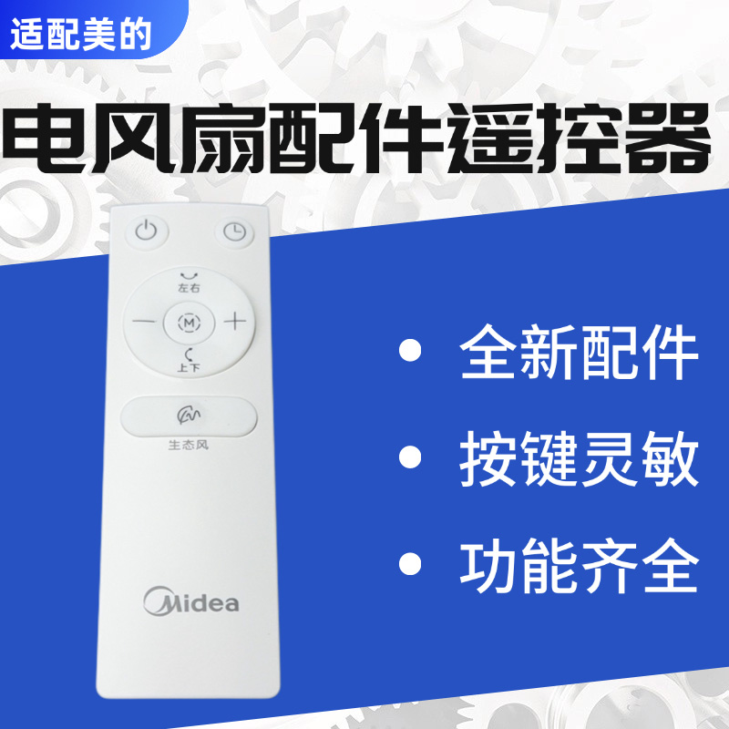 美的电风扇配件遥控器配件