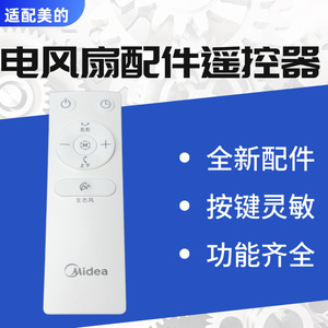 美的电风扇配件GDH24HG GDH24RS原装遥控器空气循环扇
