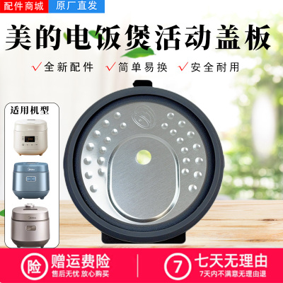 美的电饭煲配件原装活动盖板