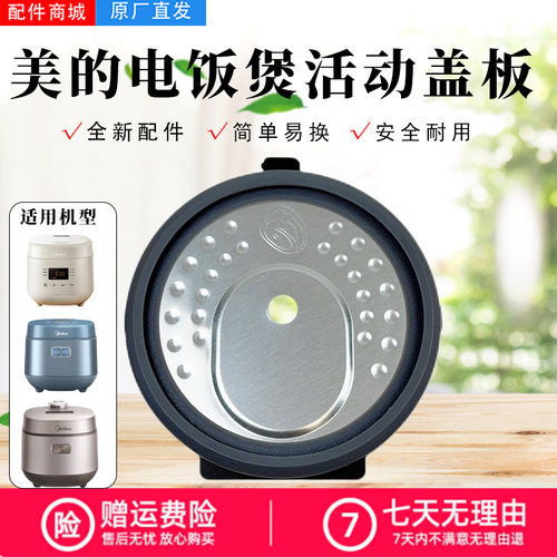美的电饭煲配件原装活动盖板