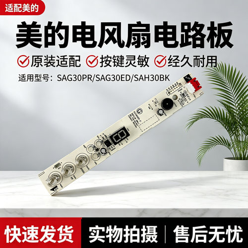 美的电风扇SAG30PR/SAG30ED/SAH30BK落地扇原装控制电路板显示板