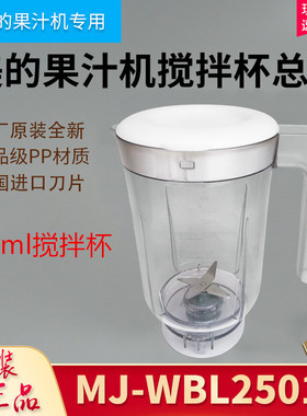 美的料理机配件600ml榨汁机搅拌杯MJ-WBL25B36/WBL2501B料理杯