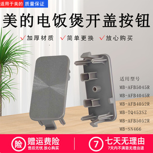 美的电饭煲配件MB-SN466/AFB5052R/TQ453SZ/AFB4052R开盖按钮组件