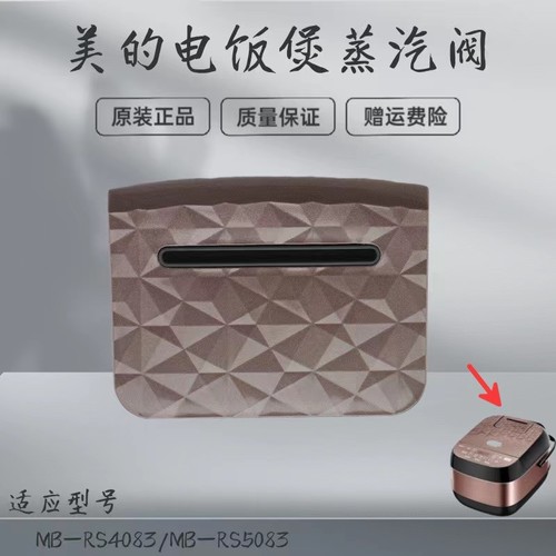 电饭煲配件Midea/美的蒸汽阀