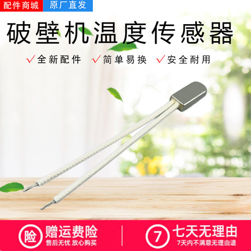 美的破壁机配件温度传感器