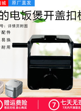 美的电饭煲配件MB-AFB4043R/4045R/4046R/4049R/4052R开盖扣板