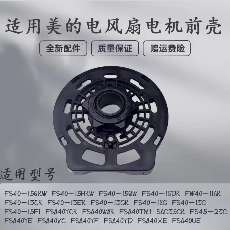 适用美的电风扇配件电机前壳