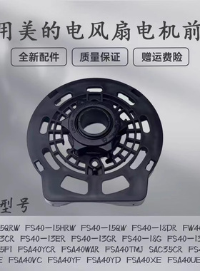 适用美的电风扇配件FS40-13GR/13C/13ER/13CR黑色电机前壳全新