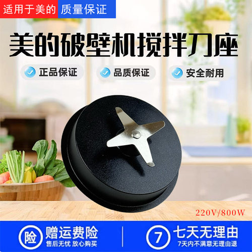 美的破壁机配件MJ-BL8005/PB80F02/PB80D26原装搅拌刀座刀盘刀俎