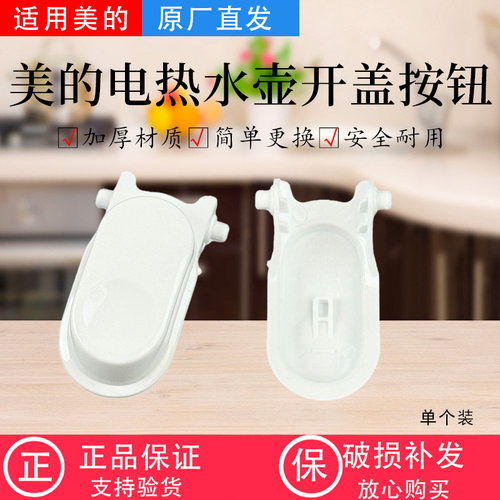 美的电水壶MK-HJ1705/WHJ1705b/SCU1579-HJ/HJ1705-PRO开盖按钮