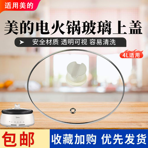 美的电火锅配件MC-DY28P151/MR-FK130S电火锅玻璃盖总成HS132