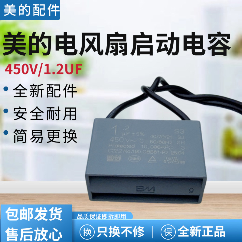 美的电风扇配件风机电容器1.2uf