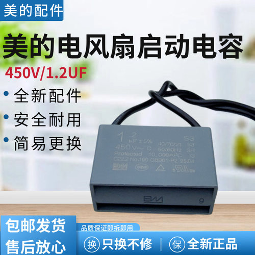 美的电风扇配件风机电容器1.2uf