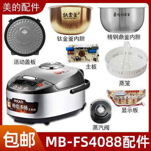 适用美的电饭煲MB-FS4088蒸汽阀盖板内胆蒸笼按扣密封圈电源板