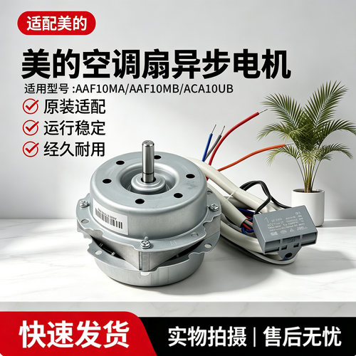 美的空调扇配件AAF10MA/ACA10UB/AAF10MB冷风扇塔扇单相异步电机