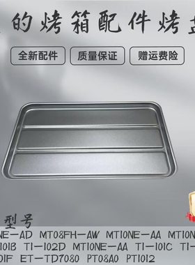 美的电烤箱配件T1-L101B/102D/101C/108B/101F/PT08A0/PT1012烤盘