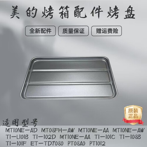原装烤盘电烤箱配件美的