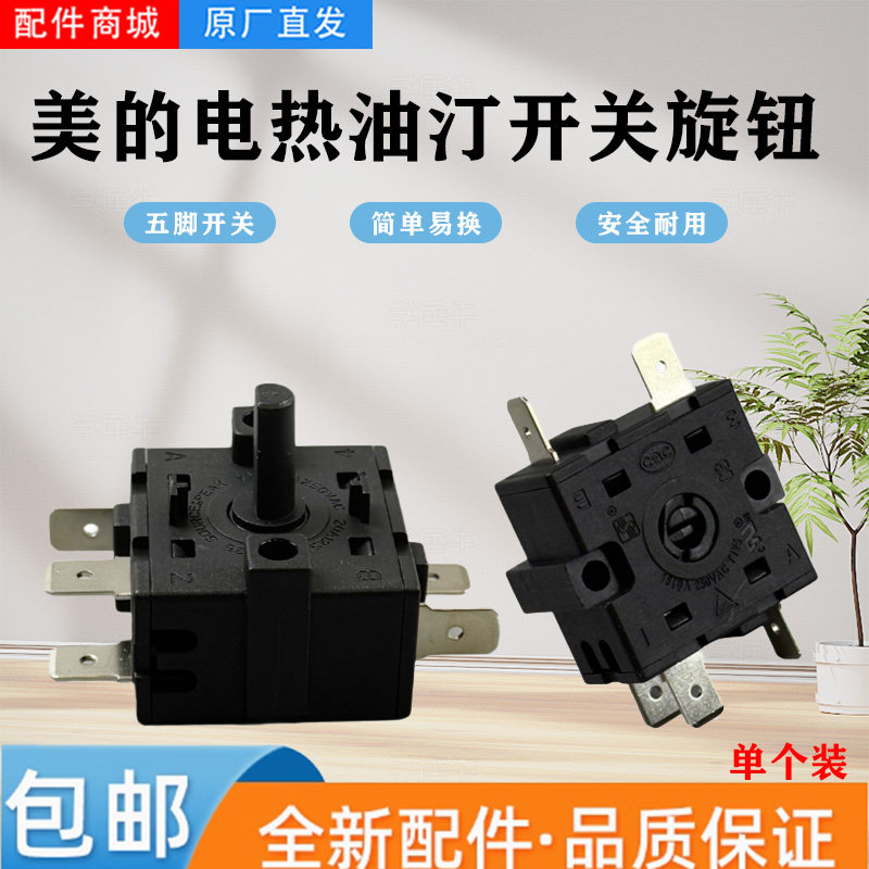 美的电热油汀HYW30MP/HYW30GW档位旋钮开关5脚3档D型轴16A通用