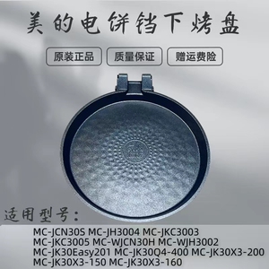 美的电饼铛配件MC-JCN30S/JH3004/WJH3002/JKC3003/JKC3005下烤盘