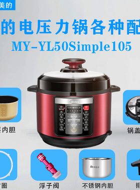 美的电压力锅MY-YL50Simple105配件排气阀浮子阀密封圈/锅盖/内胆