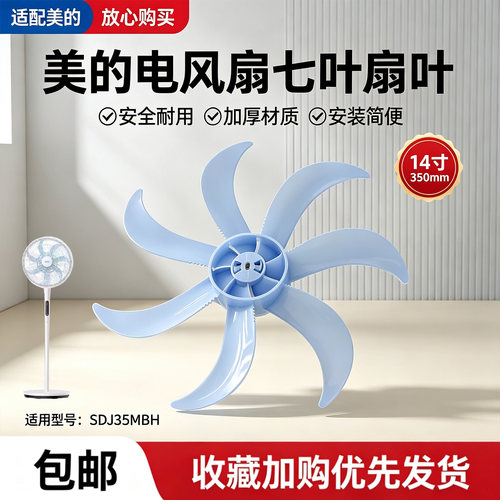 美的电风扇配件SDJ35MBH风叶变频落地扇14寸7叶350MM扇叶冰盐蓝色