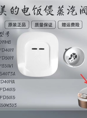 适用美的电饭煲蒸汽阀MB-FD4019A/FB50V1/FB50M303/FS4073A排气阀