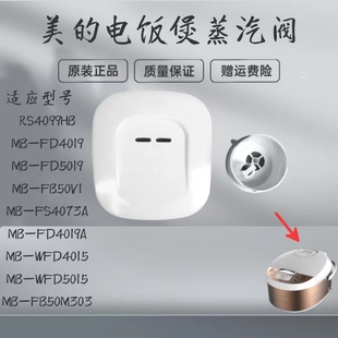 WFD4015 适用美 FD5019 FD4019 WFD5015排气阀 电饭煲蒸汽阀MB