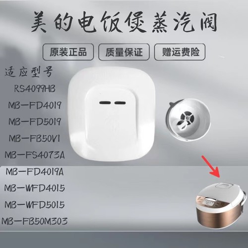 蒸汽阀电饭煲配件Midea/美的