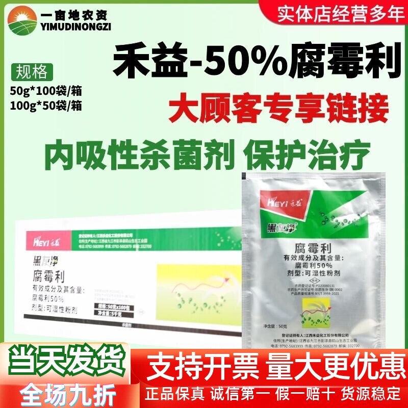 整箱 禾益黑灰净 50%腐霉利 葡萄灰霉病农用正品农药内吸性杀菌剂