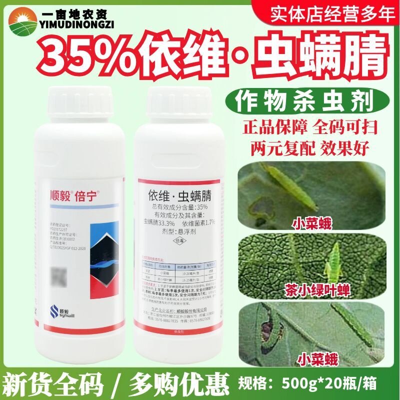 顺毅倍宁35%依维菌素虫螨腈 茶树茶小绿叶蝉甘蓝小菜蛾农药杀虫剂