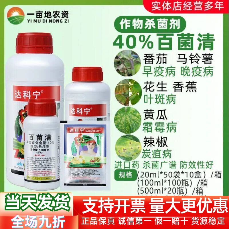 整箱达科宁 40%百菌清 百菌青 番茄葡萄霜霉炭疽病疫病杀菌剂农药