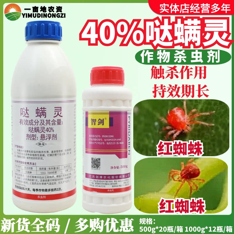 剑牌智剑40%哒螨灵悬浮剂苹果树红蜘蛛螨虫农药杀虫剂低毒速效好