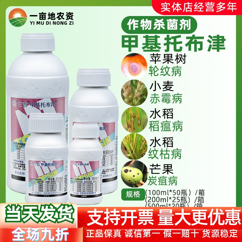 日曹甲基托布津甲基硫菌灵